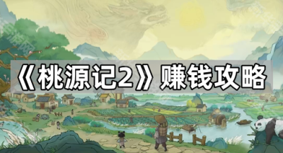 《桃源记2》赚钱攻略