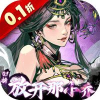 宫三国0.1折放开那小乔