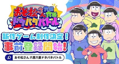 《阿松》全新手机游戏《阿松六喜六忧大乱斗》日服开放预约 突破一定预约人数即可获得豪华奖励