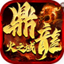 鼎龙火之域