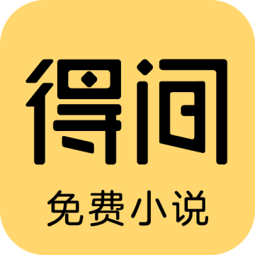 得间免费小说 5.4.2.1安卓版