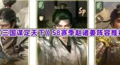 《三国谋定天下》S8赛季赵诸姜阵容推荐