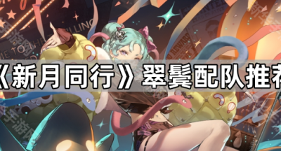 《新月同行》翠鬓配队推荐