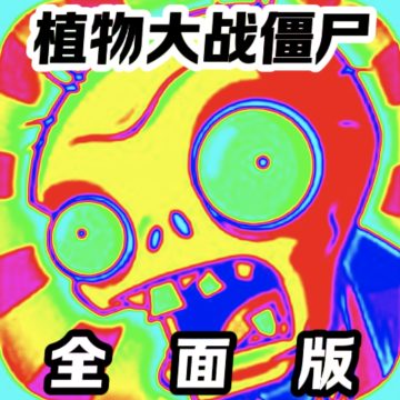 植物大战僵尸全面魔改版