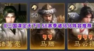 《三国谋定天下》S8赛季诸马马阵容推荐