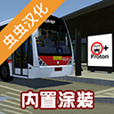 宇通巴士模拟器2025内置模组