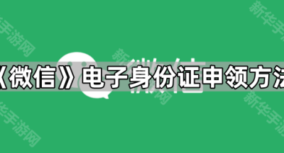 《微信》电子身份证申领方法