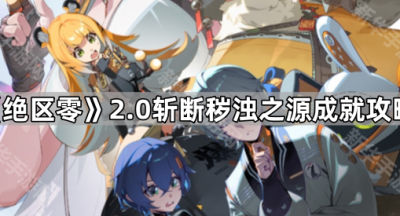 《绝区零》2.0斩断秽浊之源成就攻略