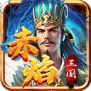宗师赤焰三国