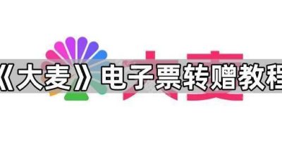 《大麦》电子票转赠教程