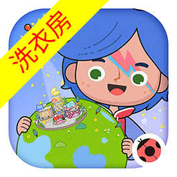 米加小镇世界洗衣房