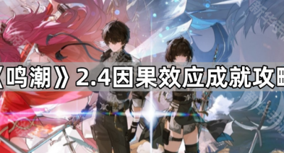 《鸣潮》2.4因果效应成就攻略
