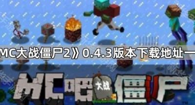 《MC大战僵尸2》0.4.3版本下载地址一览