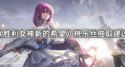 《胜利女神新的希望》桃乐丝抽取建议