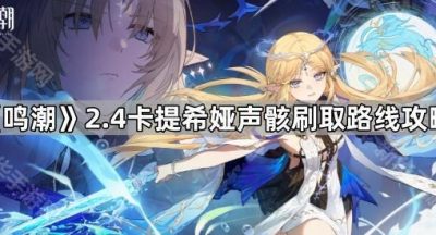 《鸣潮》2.4卡提希娅声骸刷取路线攻略