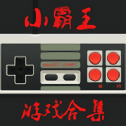小霸王模拟器安卓版