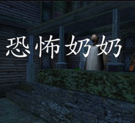 granny遗产EXE模组