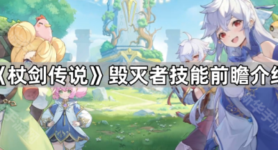 《杖剑传说》毁灭者技能前瞻介绍