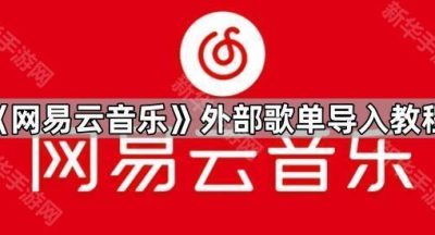 《网易云音乐》外部歌单导入教程