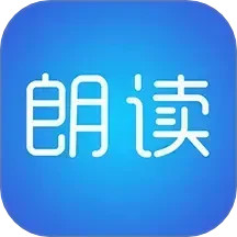 文字朗读神器去广告版 3.0.12安卓版