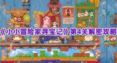 《小小冒险家寻宝记》第4关解密攻略