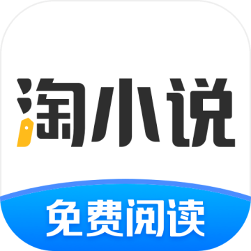 淘小说免费阅读 10.8.5安卓版