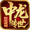 中龙战神