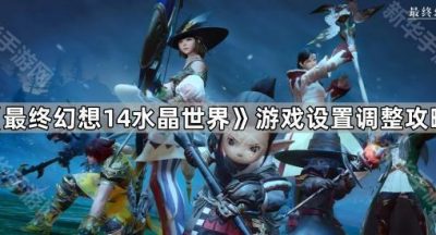 《最终幻想14水晶世界》游戏设置调整攻略