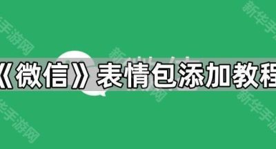 《微信》表情包添加教程