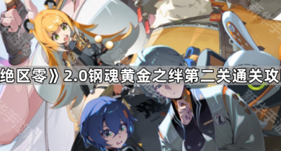 《绝区零》2.0钢魂黄金之绊第二关通关攻略