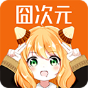 囧次元1.5.7.9纯净版