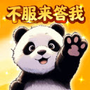 不服来答我