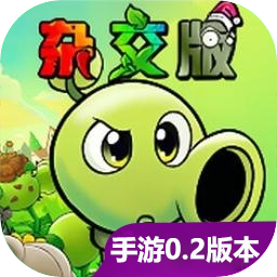 植物大战僵尸杂交重制版手机版