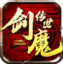 剑魔传世