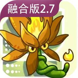 植物大战僵尸融合版2.7手机版