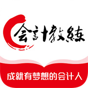 会计教练网校