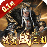 剑与盾（0.1折放置战三国）