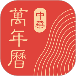 中华万年历老黄历免费 9.5.9最新版