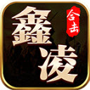 鑫凌180合击