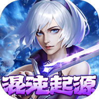 混沌起源送限量版神兵