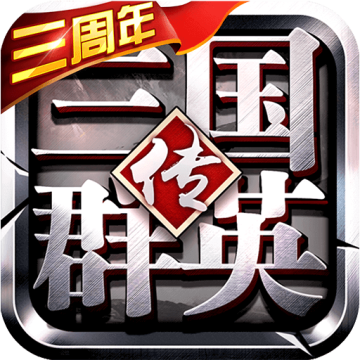 三国群英传安卓版