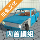 车祸物理模拟器汉化版内置模组