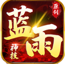 蓝雨神技