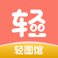 轻图馆漫画官方版 1.0.0最新版