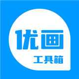 优画工具箱2025