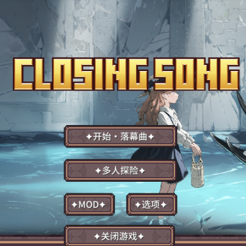 我的世界落幕曲整合包