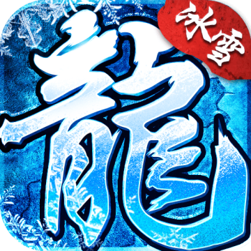 冰雪复古打金版