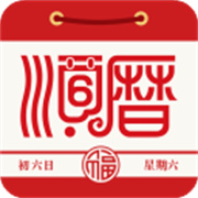 老黄历正宗版