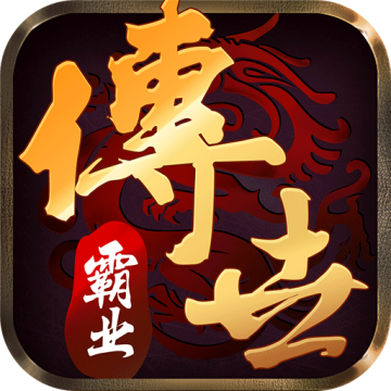 传世霸业官方版