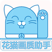 花猫画质助手9.6超广角版app下载